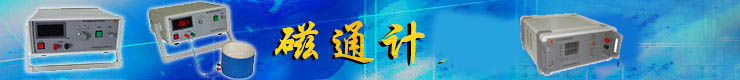 磁通計(jì)_線(xiàn)圈夾具工裝_生產(chǎn)廠(chǎng)家